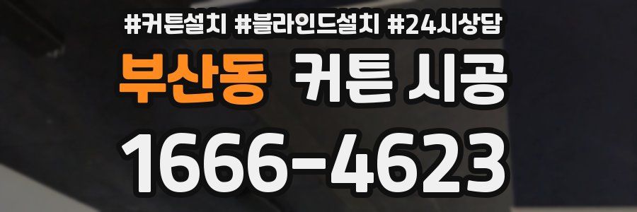 부산동 커튼 시공