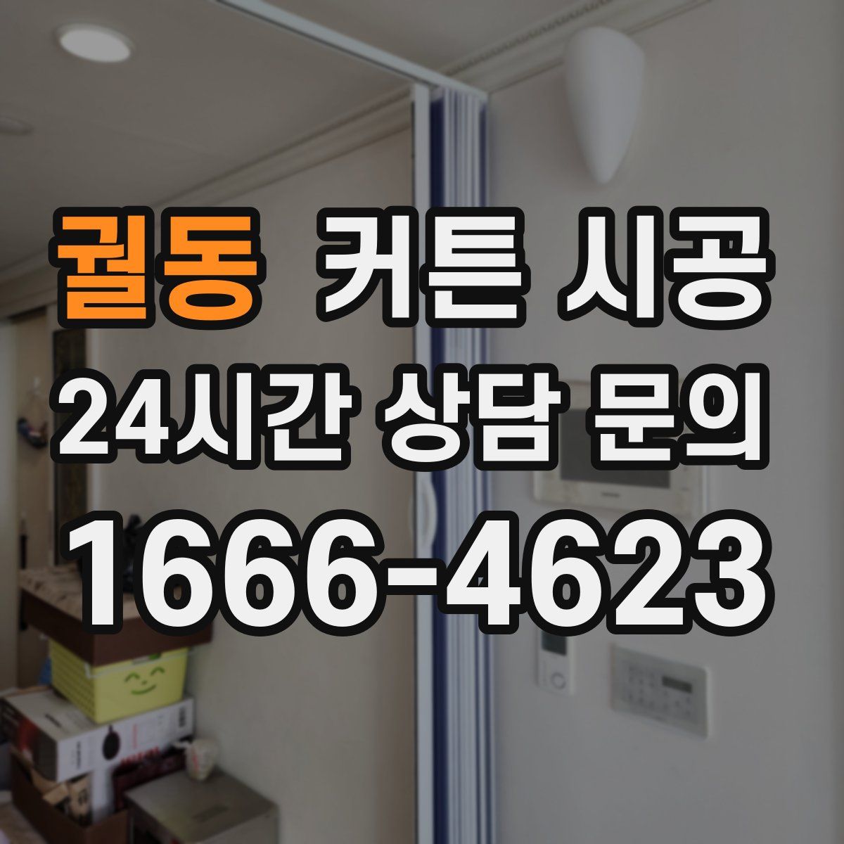 궐동 커튼 시공