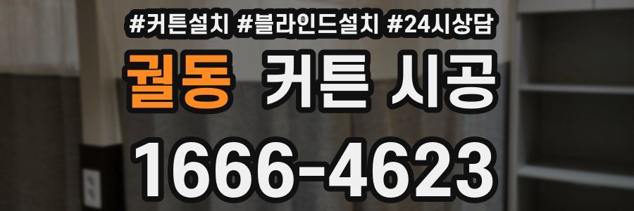 궐동 커튼 시공