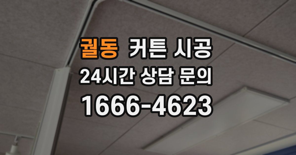 궐동 커튼 시공
