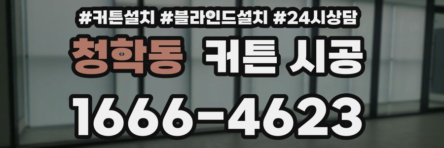청학동 커튼 시공