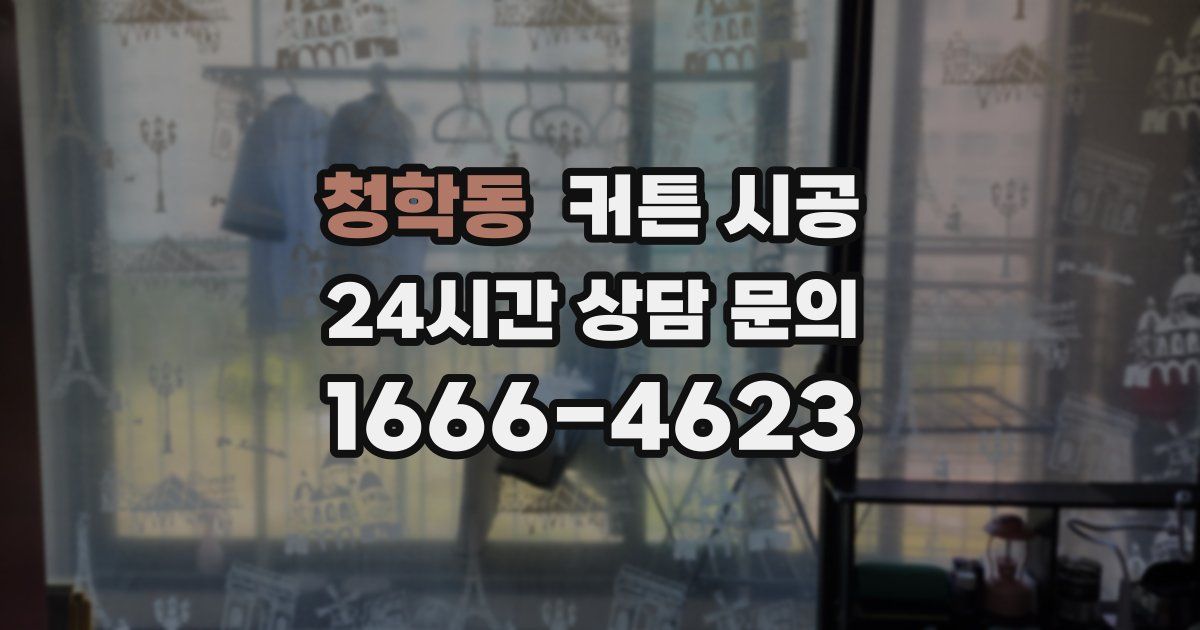 청학동 커튼 시공