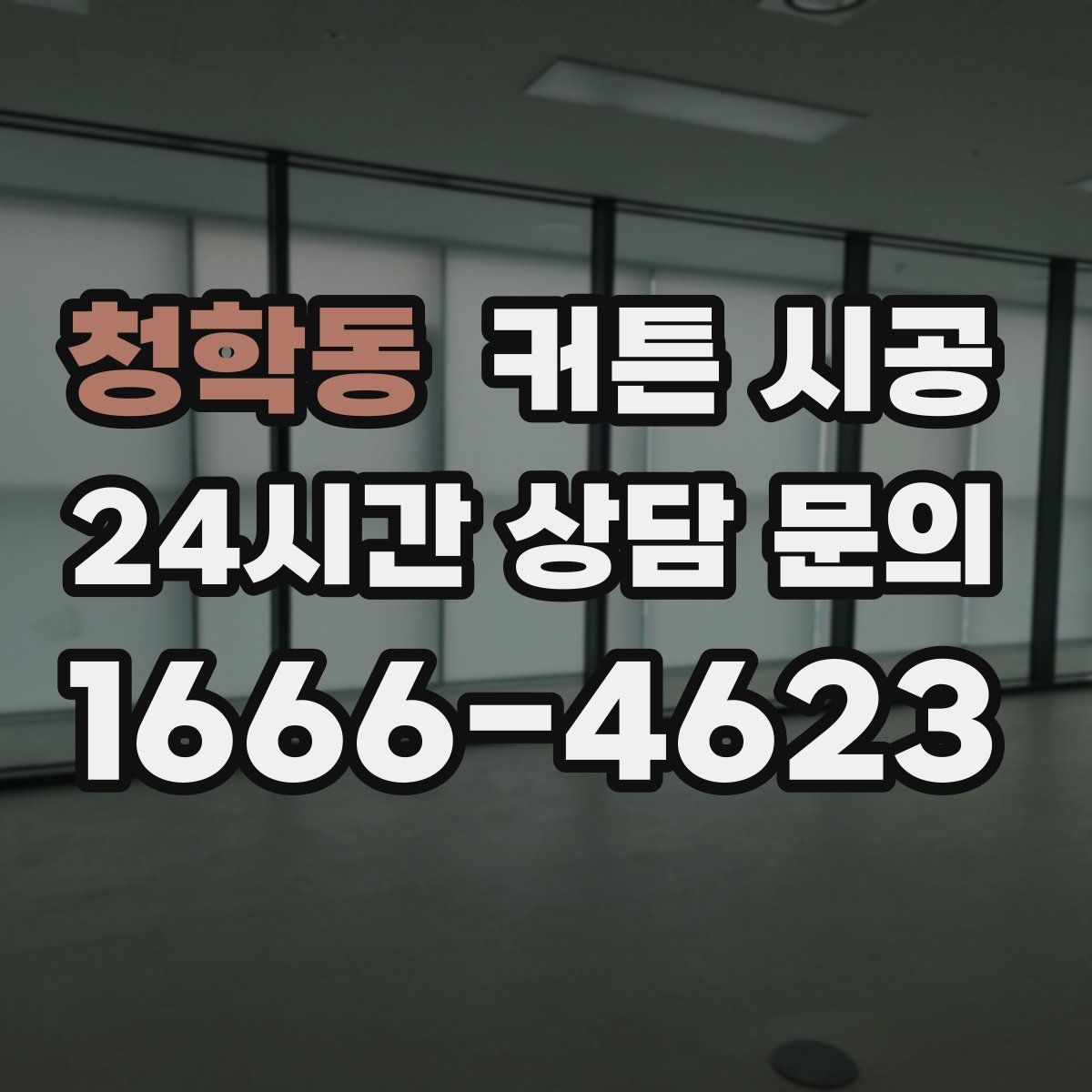 청학동 커튼 시공