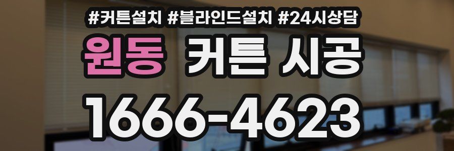 원동 커튼 시공
