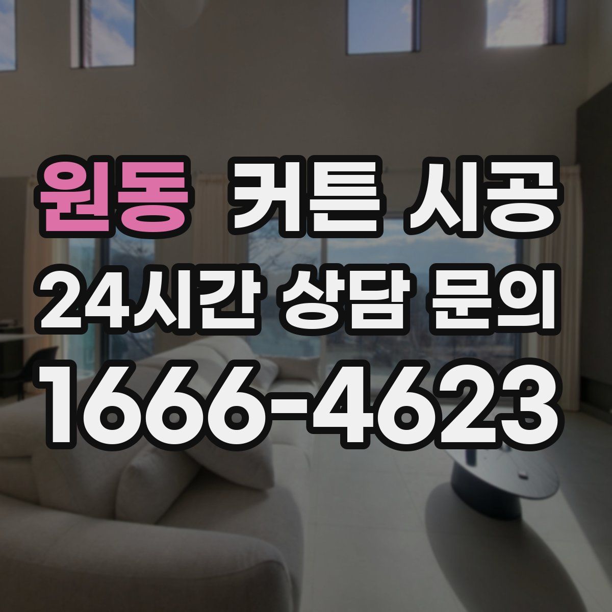 원동 커튼 시공