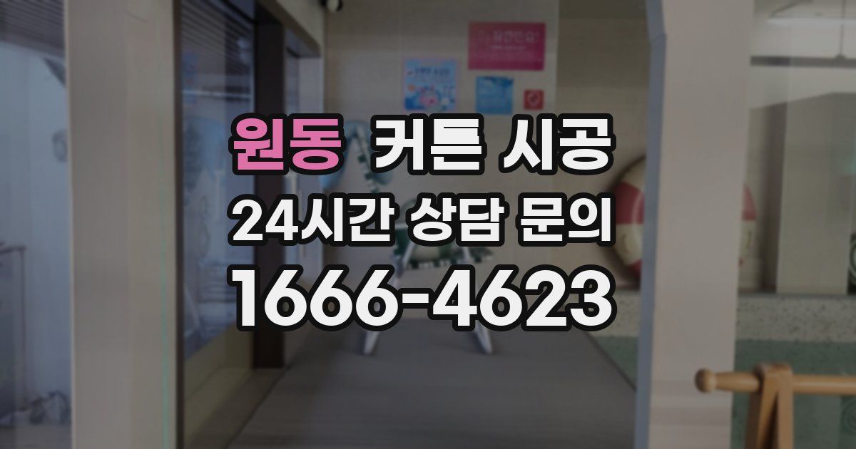 원동 커튼 시공