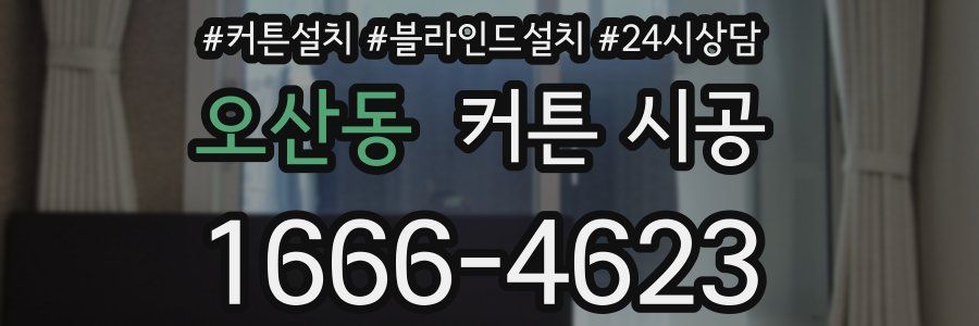 오산동 커튼 시공