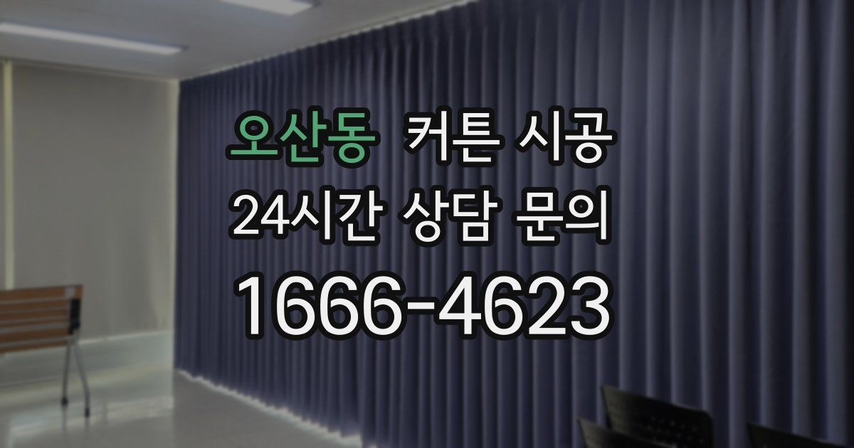오산동 커튼 시공