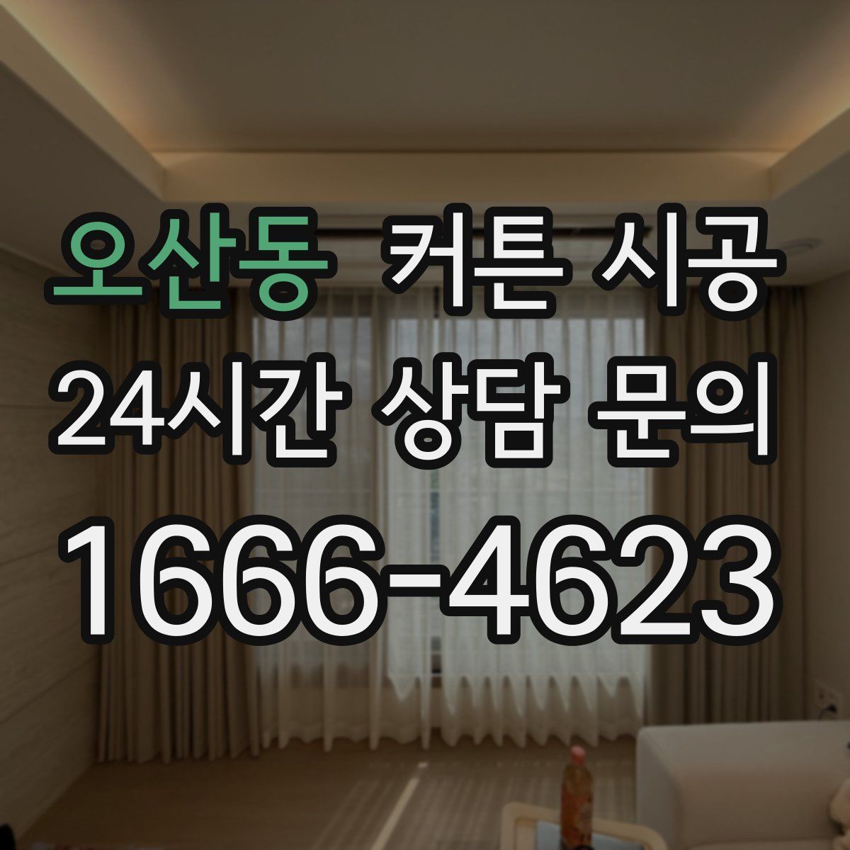 오산동 커튼 시공