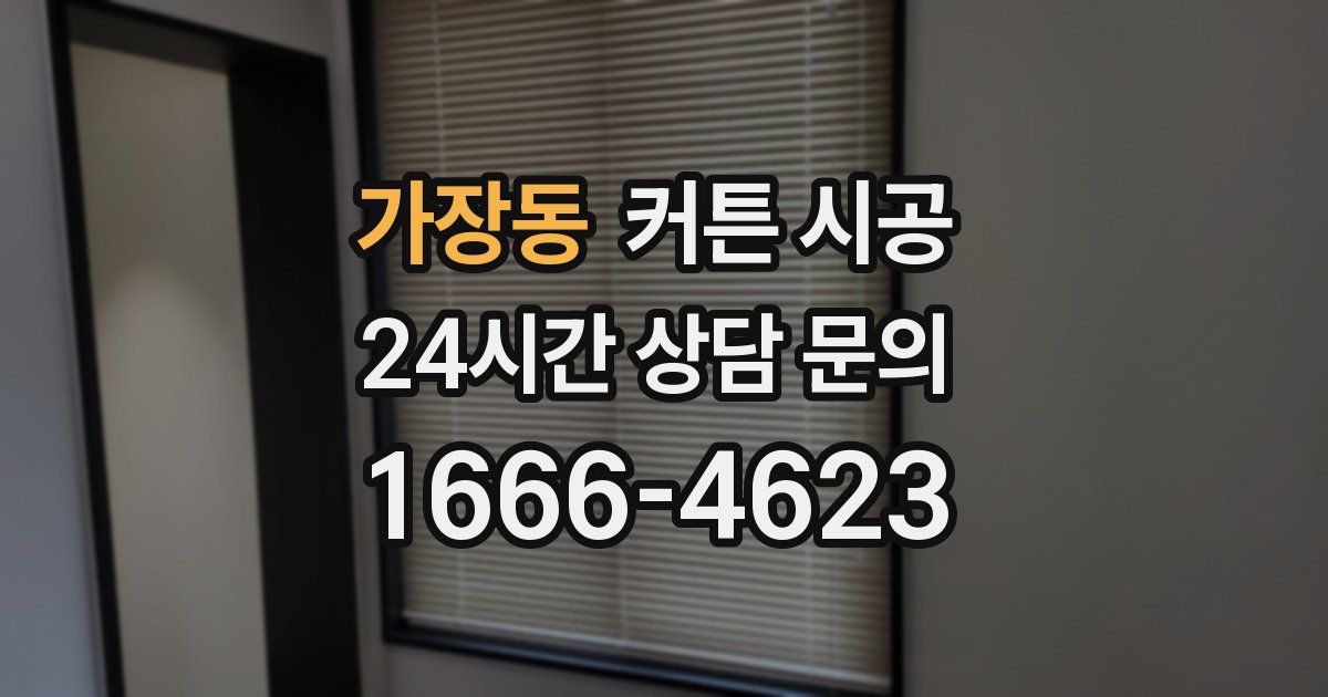 가장동 커튼 시공