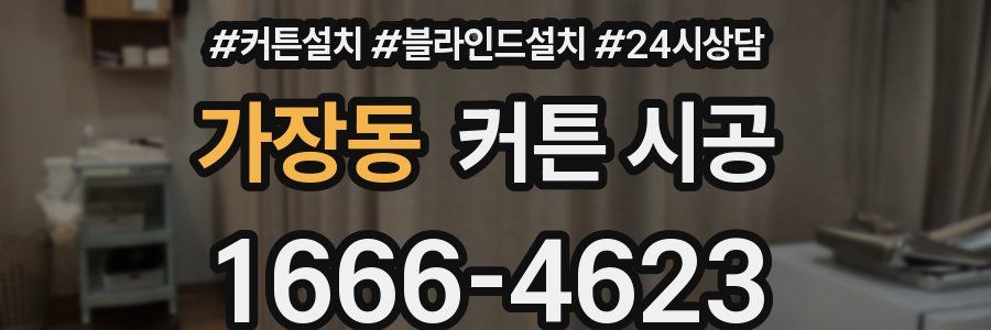가장동 커튼 시공