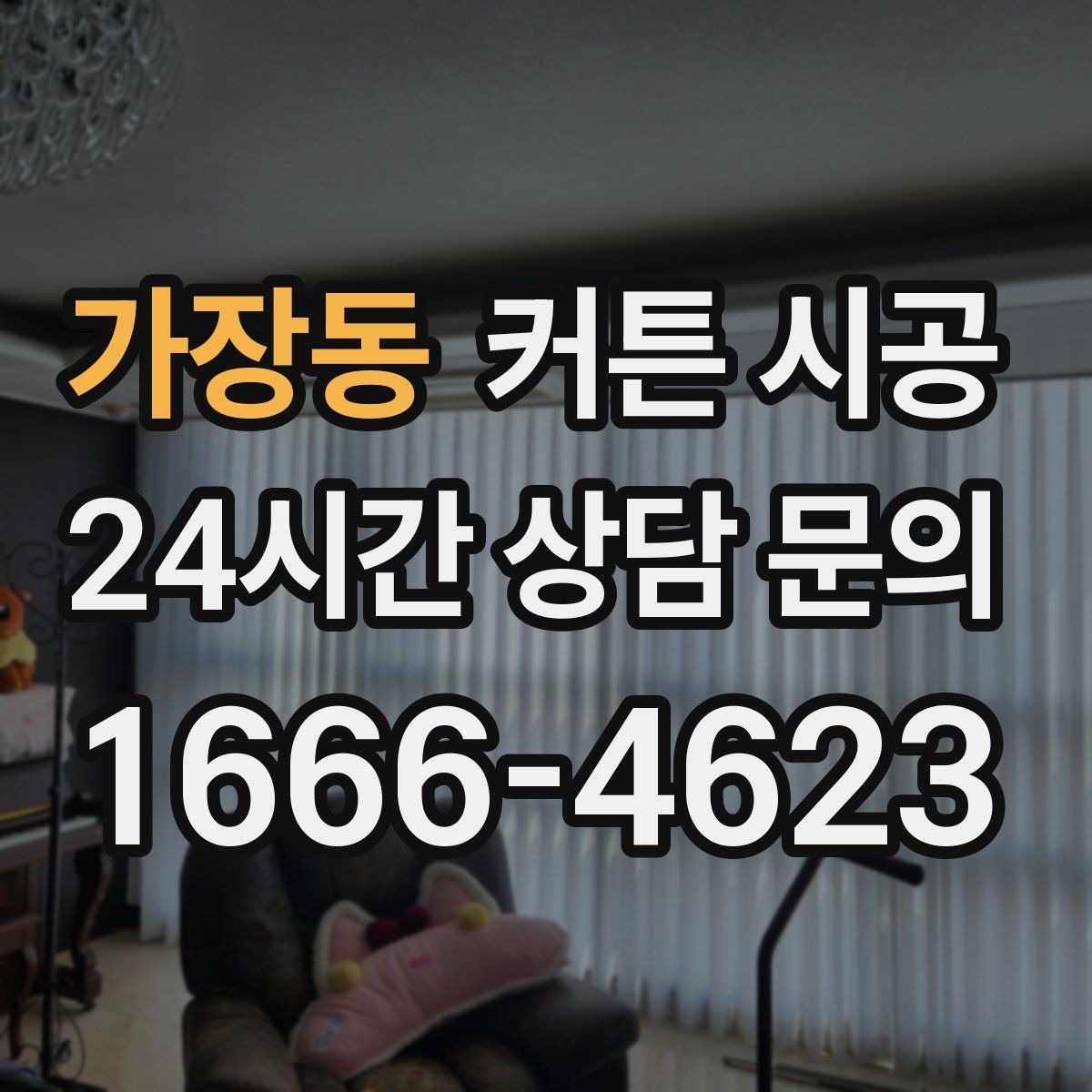 가장동 커튼 시공