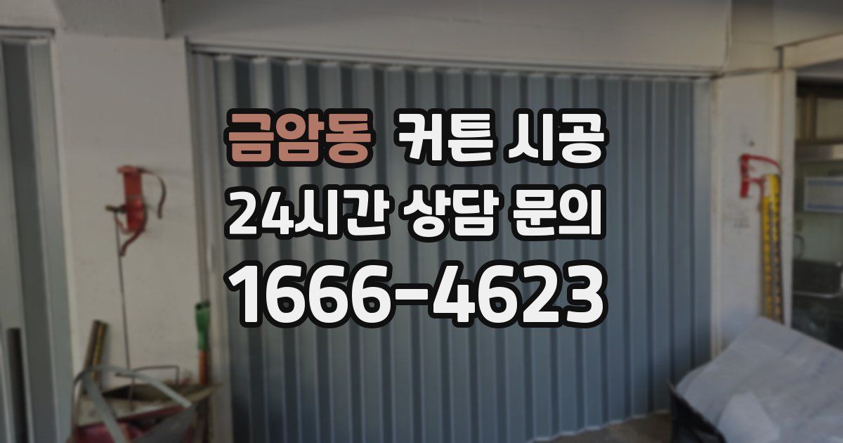 금암동 커튼 시공
