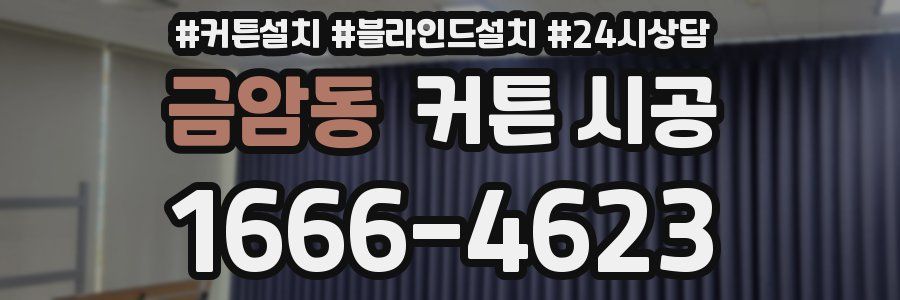 금암동 커튼 시공