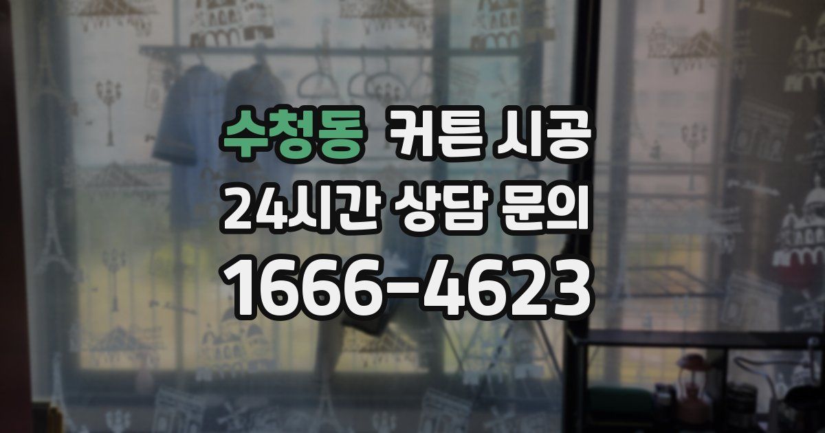 수청동 커튼 시공