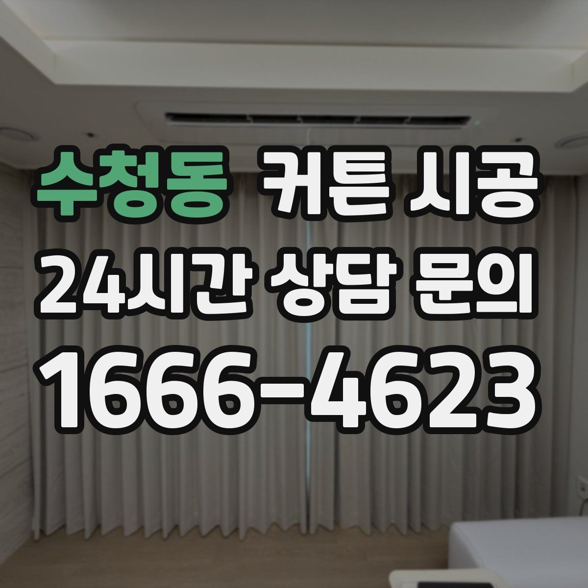 수청동 커튼 시공