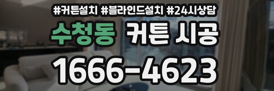 수청동 커튼 시공