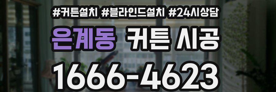 은계동 커튼 시공