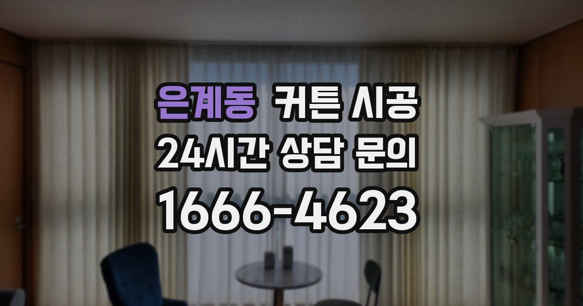은계동 커튼 시공