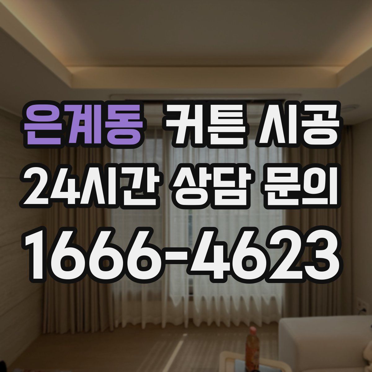 은계동 커튼 시공
