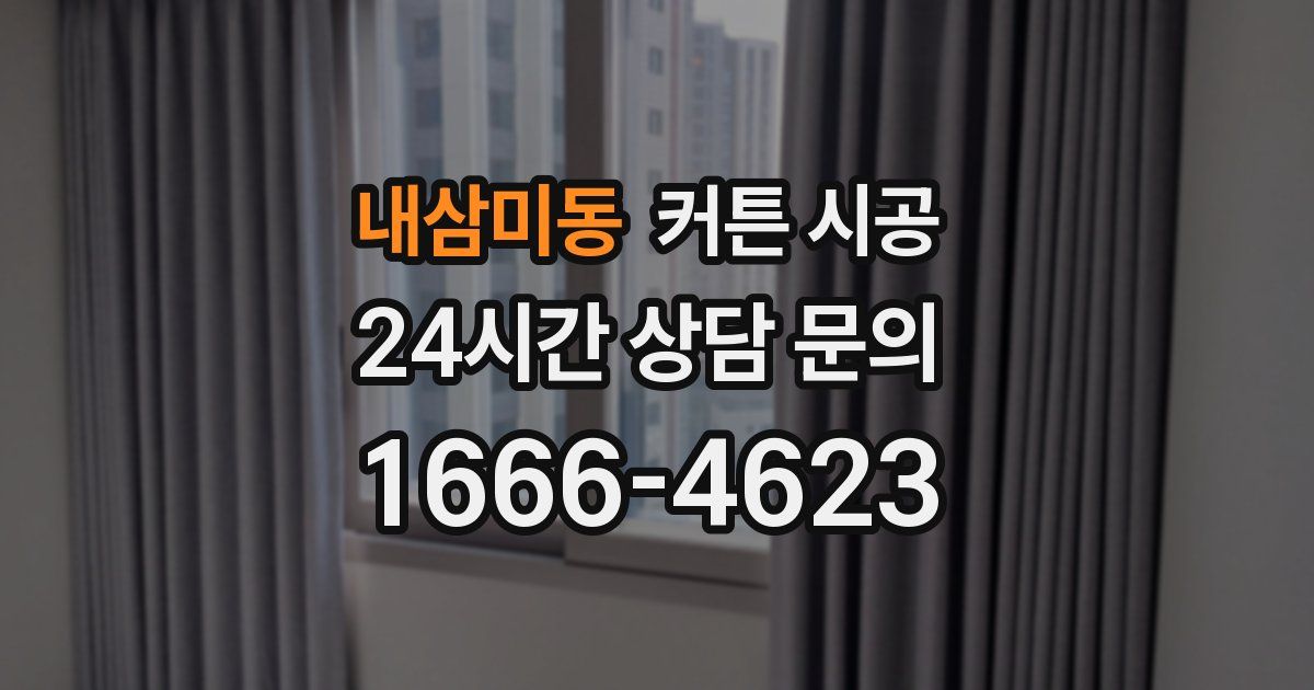 내삼미동 커튼 시공