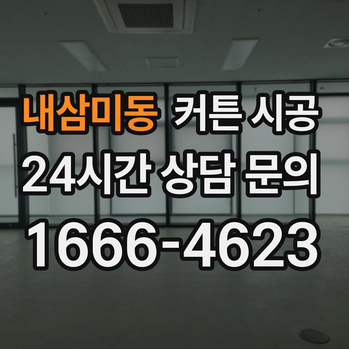 내삼미동 커튼 시공
