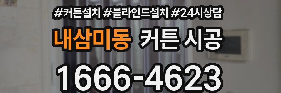 내삼미동 커튼 시공