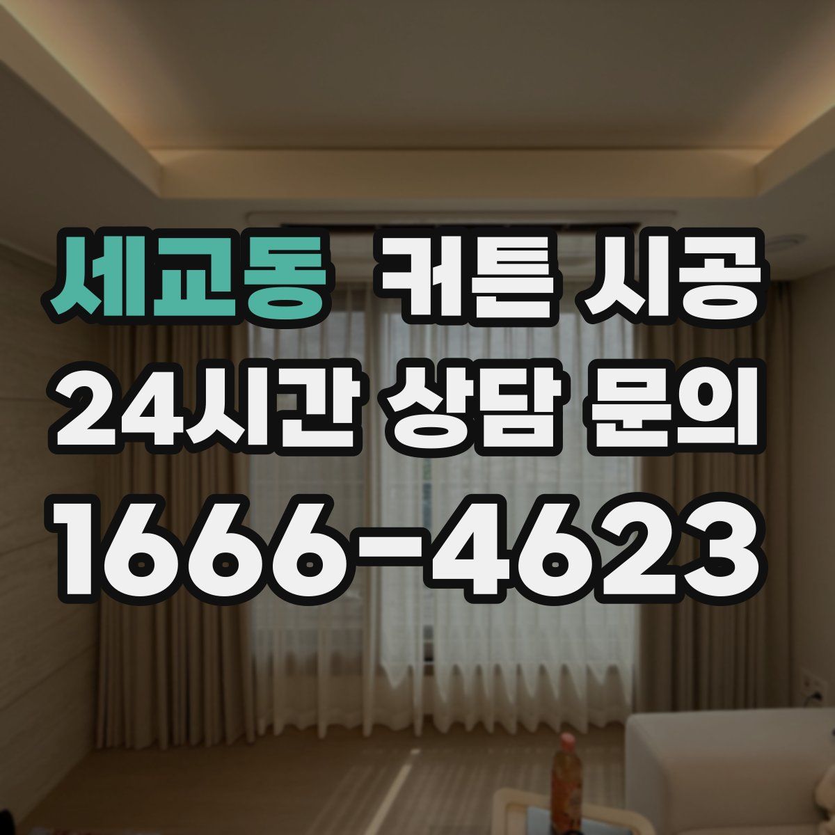세교동 커튼 시공