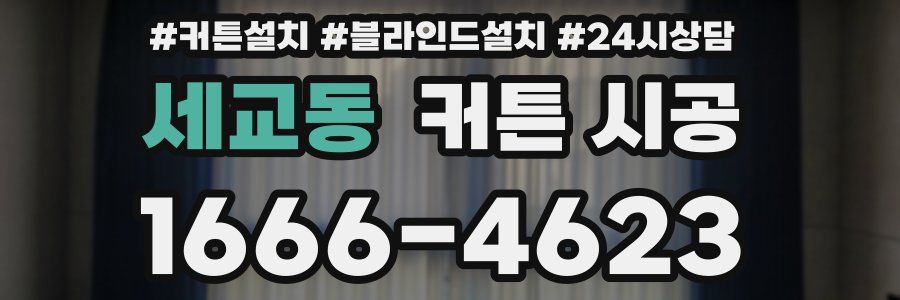 세교동 커튼 시공