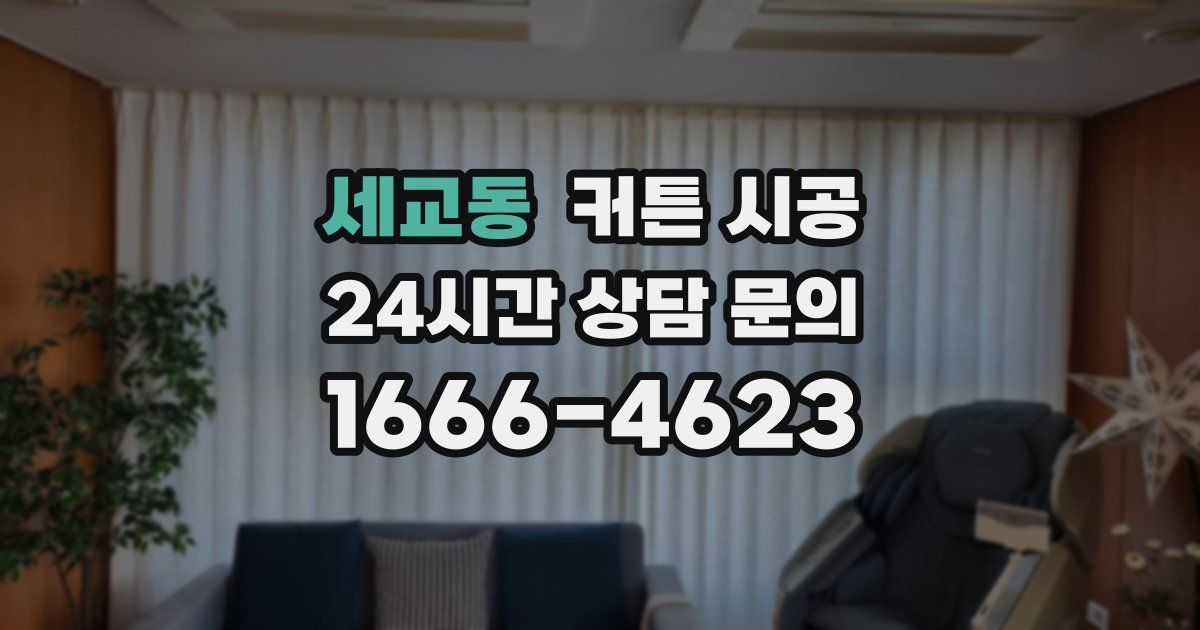 세교동 커튼 시공