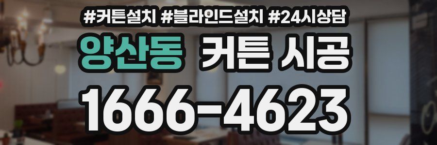 양산동 커튼 시공