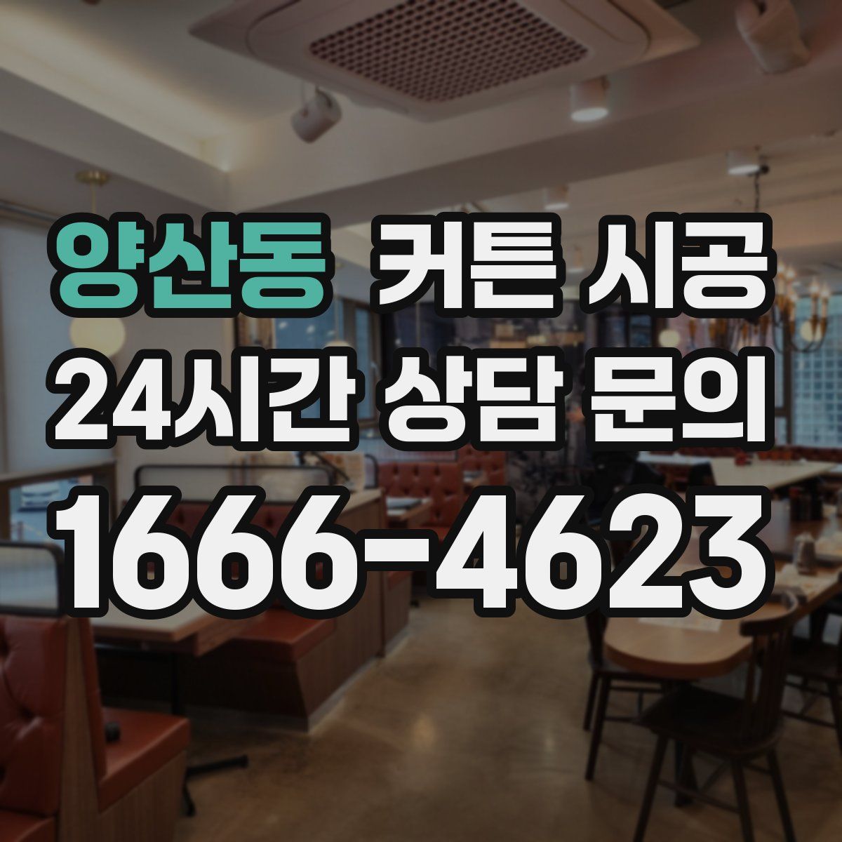 양산동 커튼 시공