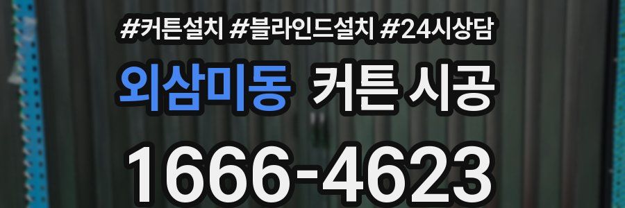 외삼미동 커튼 시공