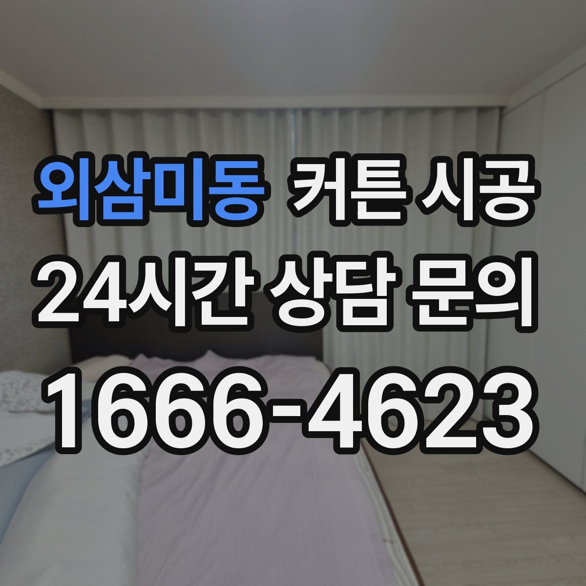 외삼미동 커튼 시공