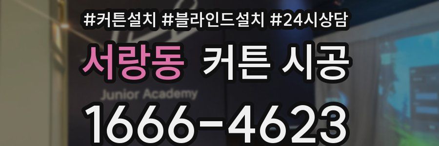 서랑동 커튼 시공