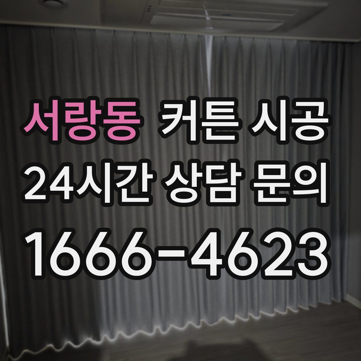서랑동 커튼 시공