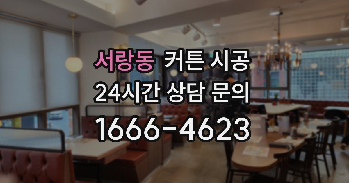 서랑동 커튼 시공