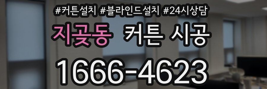 지곶동 커튼 시공