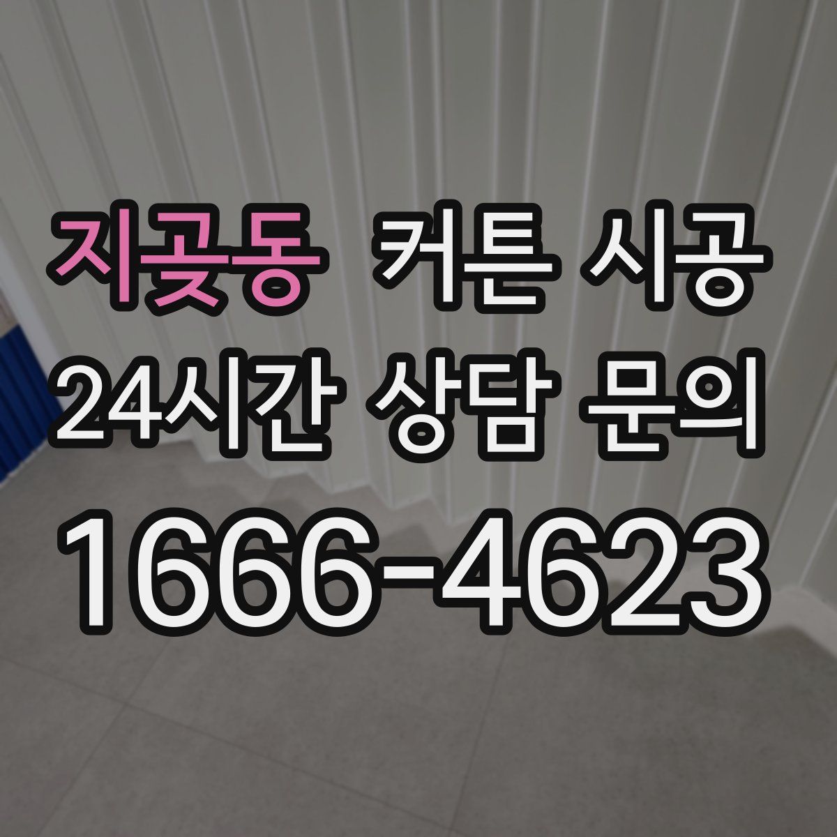 지곶동 커튼 시공