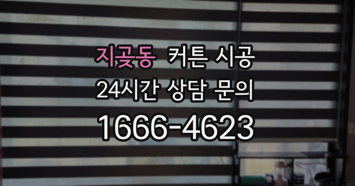 지곶동 커튼 시공