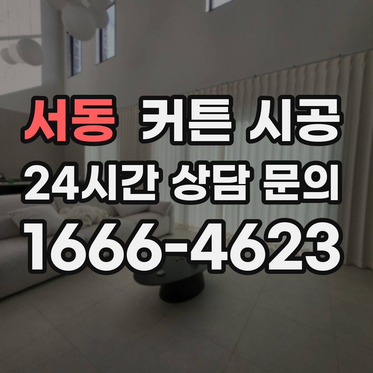 서동 커튼 시공