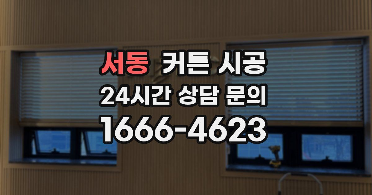 서동 커튼 시공