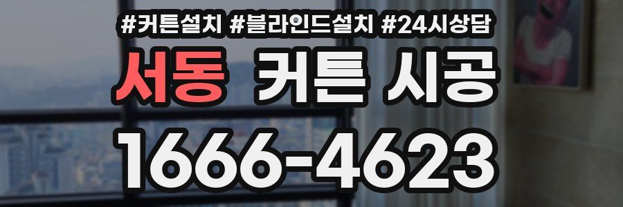 서동 커튼 시공
