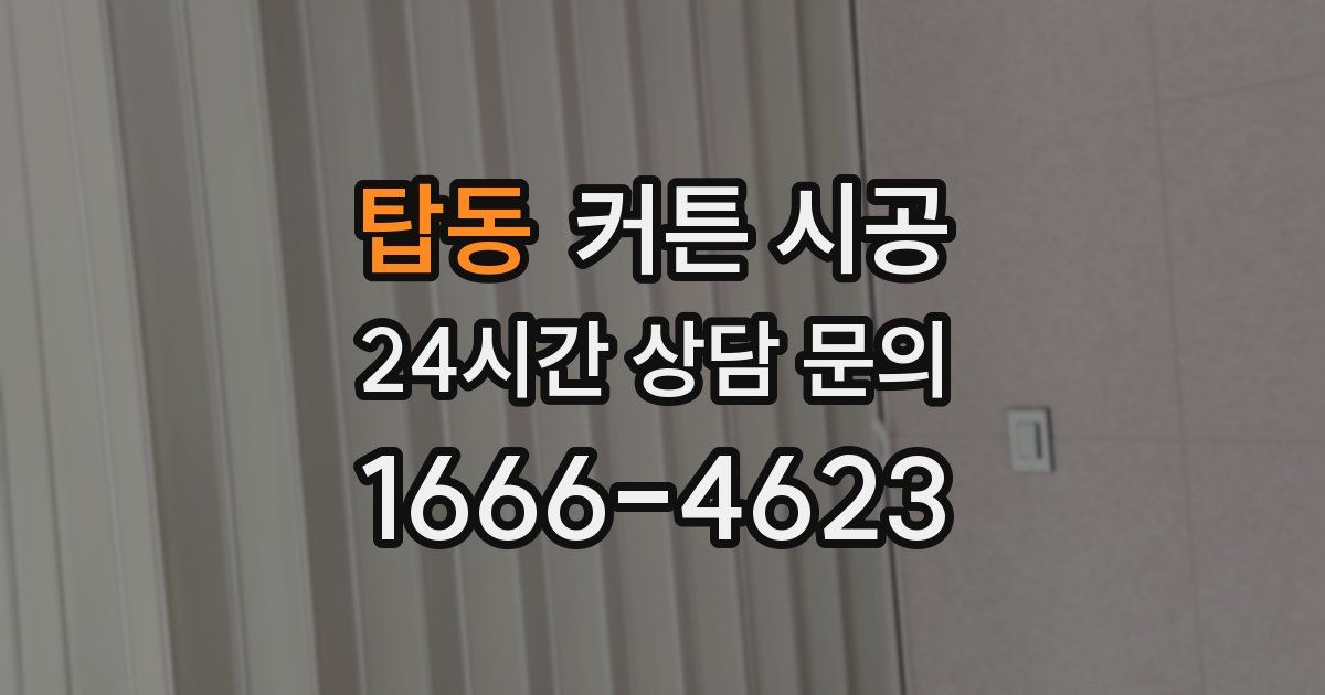 탑동 커튼 시공