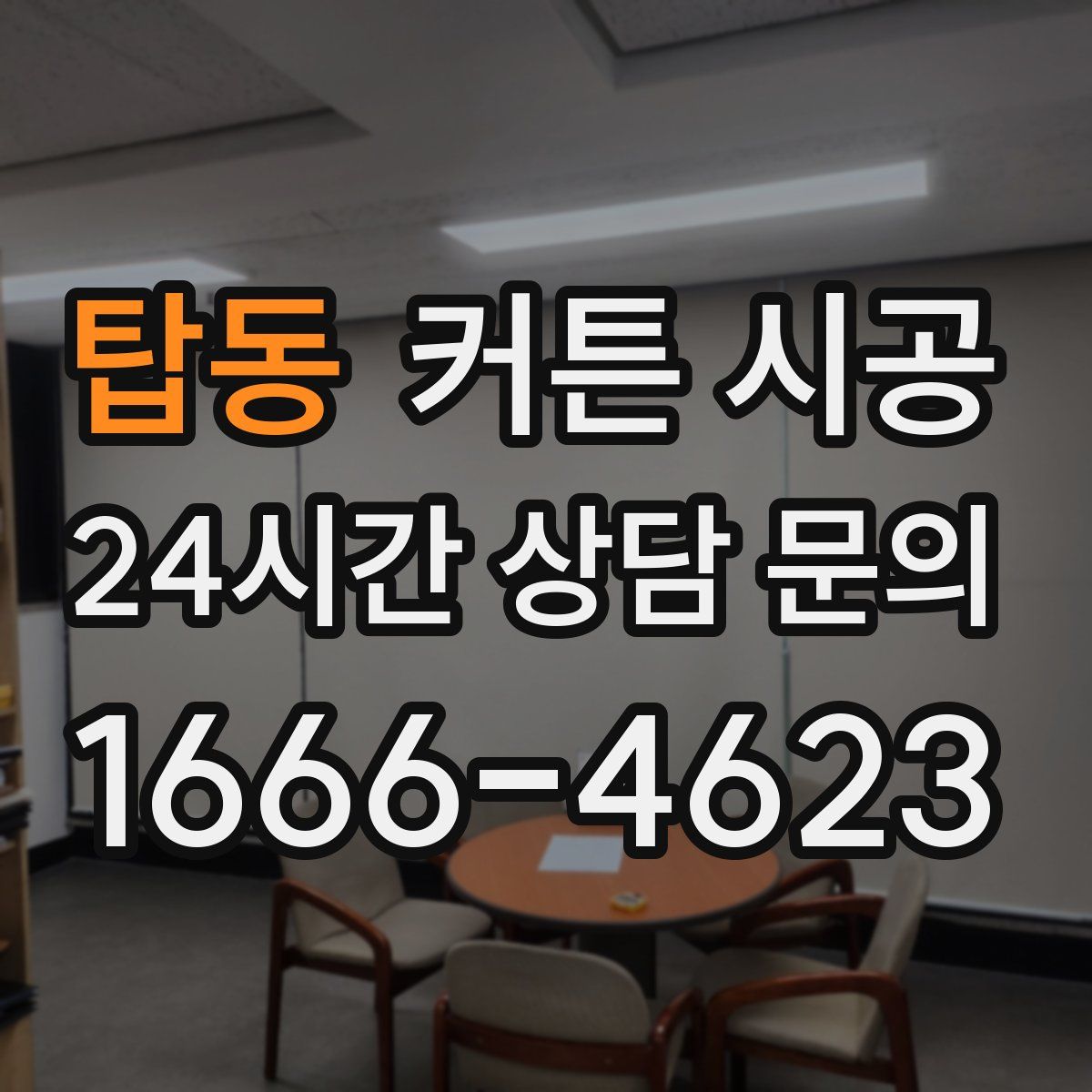 탑동 커튼 시공