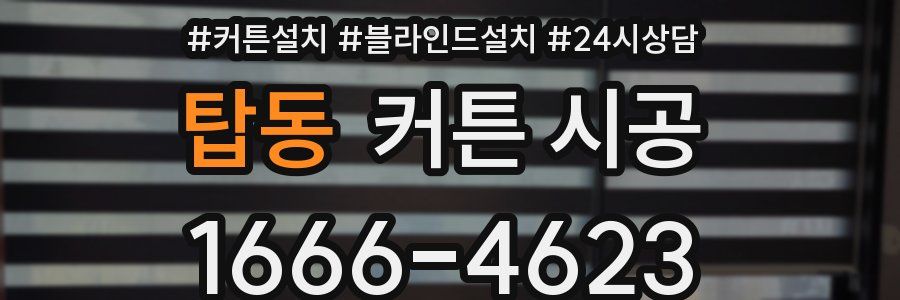 탑동 커튼 시공
