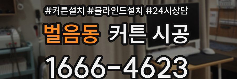 벌음동 커튼 시공