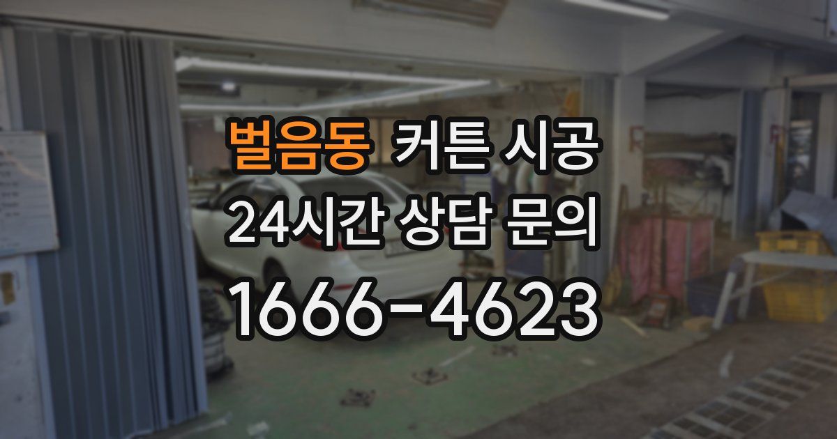벌음동 커튼 시공