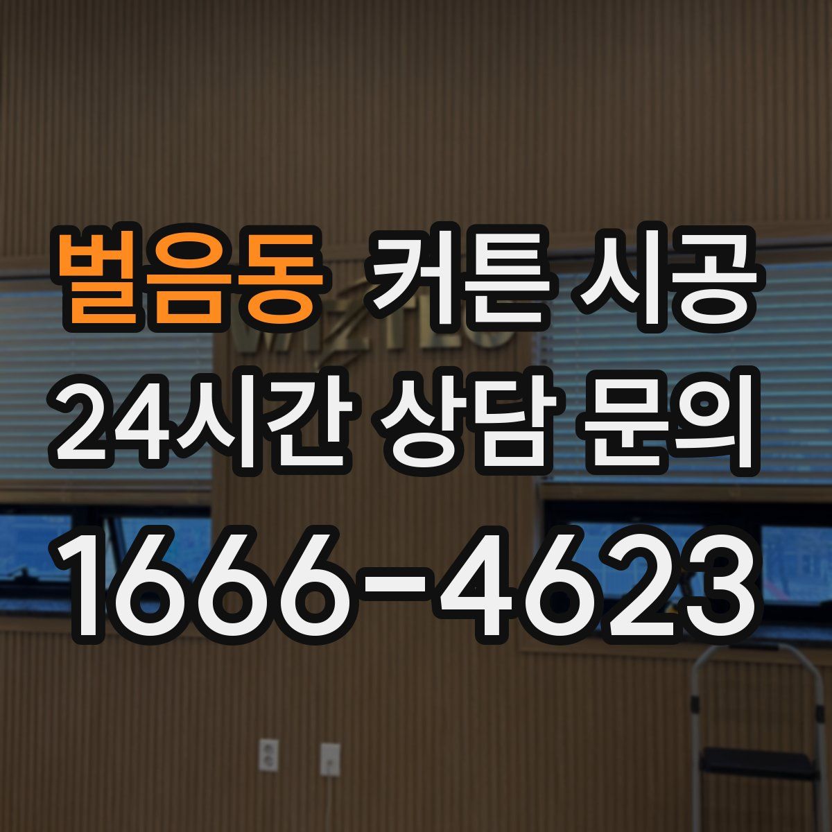 벌음동 커튼 시공