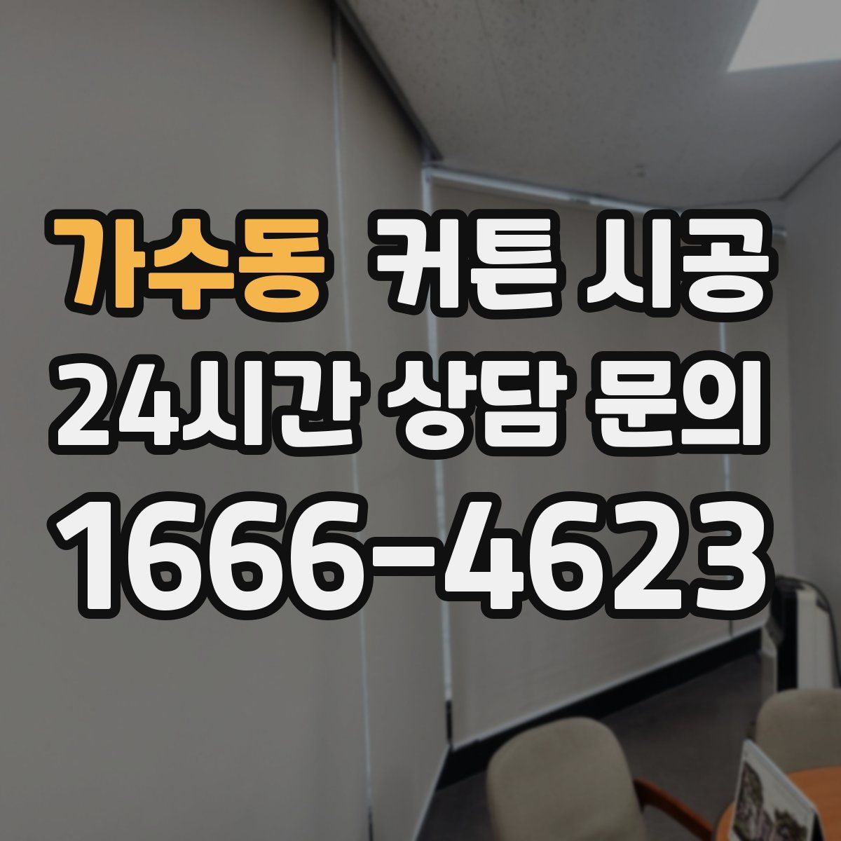 가수동 커튼 시공
